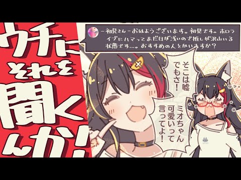 【ホロライブ切り抜き漫画】おすすめのホロメンを聞かれるも本音は自分を推して欲しい大神ミオ【大神ミオ／大空スバル／百鬼あやめ】