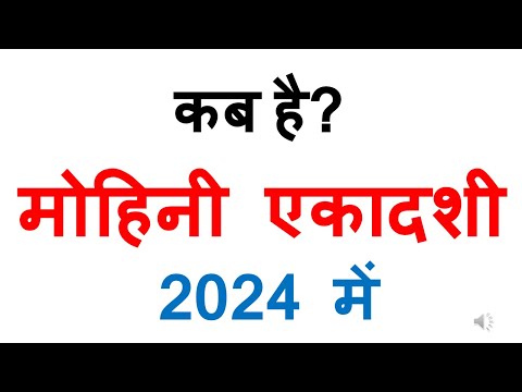 कब है मोहिनी एकादशी 2024 में | mohini ekadashi 2024 date in india | ekadashi may 2024 ekadashi 2024