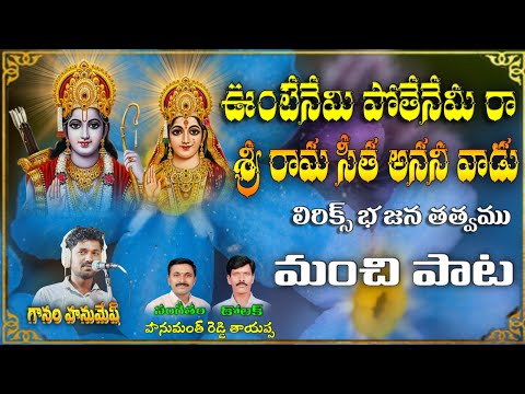 chetnepalli hanumesh bajana songs Unte Nemi Pote Ne Mera Sri Rama Sita Ananivadu