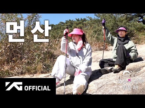 남매들이 등산하는 게 🧗 | AKMU 모두의 남매 뭐든 해 EP.4