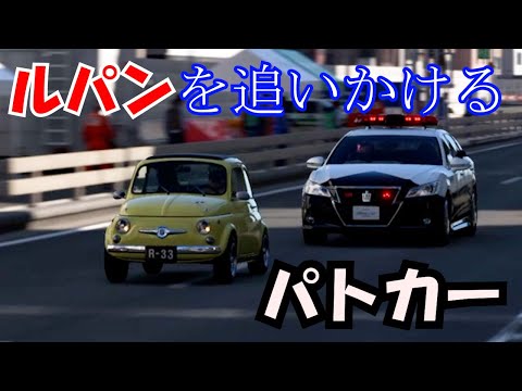 【GT7】首都高でルパンとパトカーの追いかけっこ　【ルパン三世】