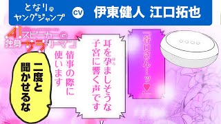 【CV:伊東健人・江口拓也】「耳を孕ましそうな子宮に響く声です。」AIスピーカーの過剰な愛情表現に独身サラリーマンは…!?【ボイコミ】【漫画X】