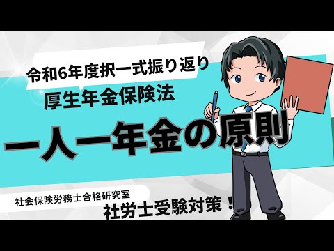 【社労士受験】一人一年金の原則＜厚生年金保険＞