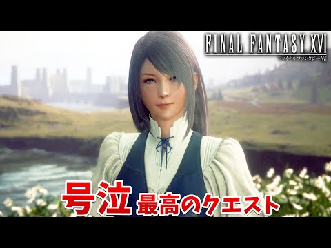 【FF16】号泣。ジルとトルガルのクエストが最高すぎた。見てよかった…【ファイナルファンタジーXVI #37】