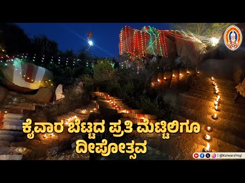 ಕೈವಾರ ಬೆಟ್ಟದ ಪ್ರತಿ ಮೆಟ್ಟಿಲಿಗೂ ದೀಪೋತ್ಸವ...||ಬೆಟ್ಟದ ಮೇಲಿಂದ ಕೈವಾರ ದರ್ಶನ.....||Kaiwara Yogi||Kaiwara