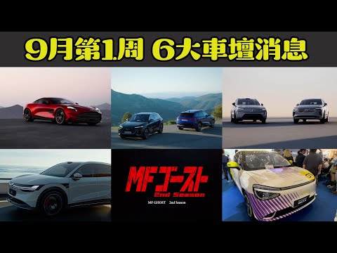 Opencar講經 | #10 9月第1周6大車壇消息（Vanquish，Q5、SQ5，XC90、EX90，Zeekr 7X，Nammi Box，MF GHOST）#每周汽車新聞 #opencar