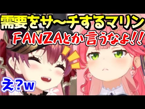 自分の需要をFANZAでリサーチし、みこちに怒られてしまうマリン船長ｗ【ホロライブ／切り抜き】