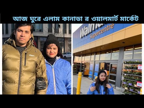 চলো তোমাদের দেখায় Canada Walmart থেকে আমরা কি কি কিনলাম!!!