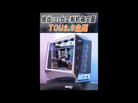 「BRO」Challenged 100 DIY PC.30th Inwin Tou 2.0 White theme 挑战定制电脑100台,第30台 迎广 透2.0 白色ROG主题#Shorts