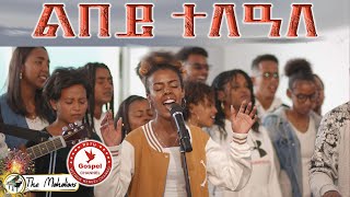 The Mahalians Lbey telale||ልበይ ተለዓለ|| Music VideoNew Tigrinia Mezmur - (Official Music Video )2023