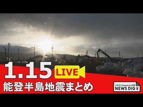 【1月15日 能登半島地震まとめ】災害関連死新たに10人/インフルエンザ感染症高どまり/デジタルを活用した避難者支援/技能実習生の防災出前講座　他