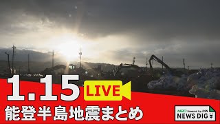 【1月15日 能登半島地震まとめ】災害関連死新たに10人/インフルエンザ感染症高どまり/デジタルを活用した避難者支援/技能実習生の防災出前講座　他