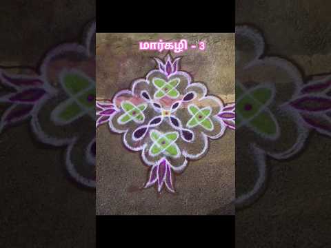 #margazhikolam #margazhi #dailykolam #sikkukolam #creativerangoli #