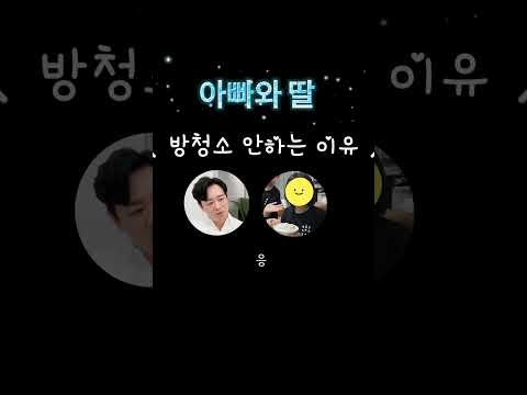 방청소 안 하는 이유