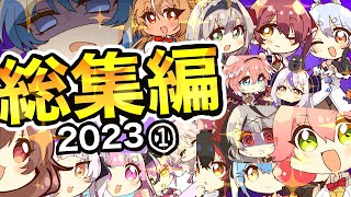 手描きホロライブ総集編2023①！【ふみや/hololive/ホロライブ /切り抜き】