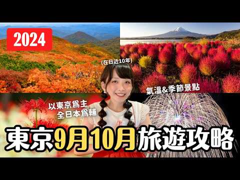 東京2024｜9月10月旅遊攻略 氣溫穿衣建議 季節花卉紅葉景點 花火祭典 特別活動｜日本旅行重點統整分享