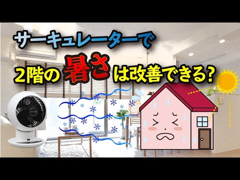 サーキュレーターで戸建ての２階の室温は改善されるのか検証！