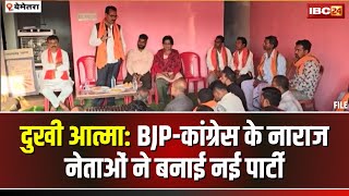 Bemetara Nikay Chunav: नपं. देवकर में BJP-कांग्रेस के नाराज लोगों ने 'दुखी आत्मा पार्टी' का किया गठन