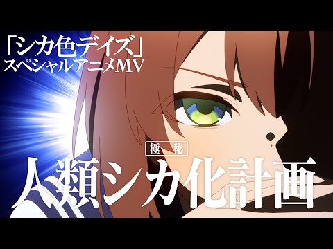 TVアニメ『しかのこのこのここしたんたん』OPテーマ「シカ色デイズ」スペシャルアニメMV