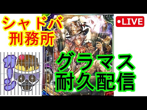 【元覇者ネクロ専５万勝】懲役３か月目突入を記念してグラマス耐久配信！【【シャドウバース　Shadowverse】