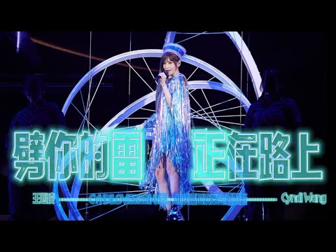 王心凌 Cyndi Wang《劈你的雷正在路上 Your Thunder Is On Its Way》(CYNDILOVES2SING 愛．心凌巡迴演唱會旗艦版) Unofficial Live MV