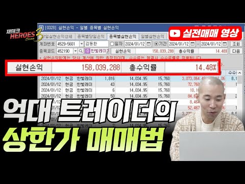 억대 트레이더의 상한가 매매법(실전매매, 실시간 매매)