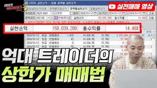 억대 트레이더의 상한가 매매법(실전매매, 실시간 매매)