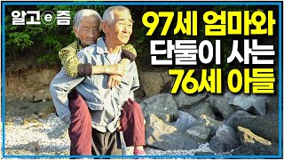 100세를 바라보는 어머니 곁에는 언제나 76세 큰아들이 있다 │장수의 비밀│알고e즘