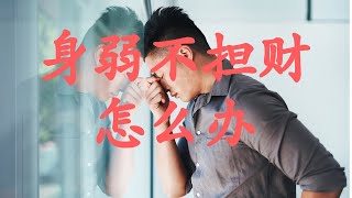 八字里身弱不担财怎么办