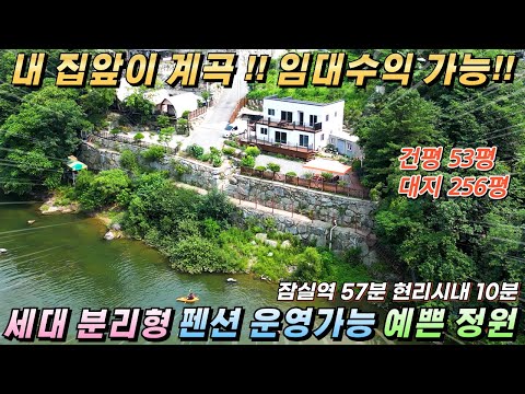 [NO.229] 가평계곡전원주택 256평/53평 계곡접한 예쁜주택 임대수익가능 세대분리형 펜션허가완#가평전원주택급매#경기도계곡전원주택#가평주택매매#가평계곡주택#가평펜션매매#가평민박