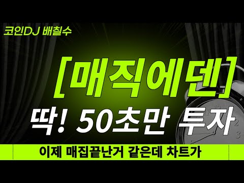 [매직에덴 코인 분석 및 전망] ※긴급 대박 사건※ NFT상장확정되면, 5만원갑니다!