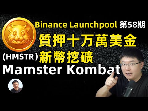 10万美金参与Mamster Kombat（HMSTR）币安第58期新币挖矿项目