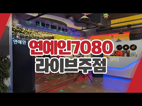 송파구라이브카페 연예인7080