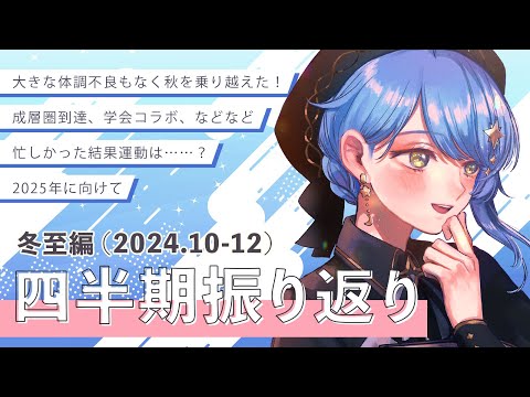 【☕ 振り返り雑談】いよいよ2024年も終わり……終わり!?!! 四半期活動振り返り雑談 ～冬至編～【星見まどか】