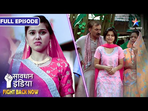 SAVDHAAN INDIA | Dahej ke laalach ka anjaam | FIGHT BACK NOW | FULL EPISODE | सावधान इंडिया