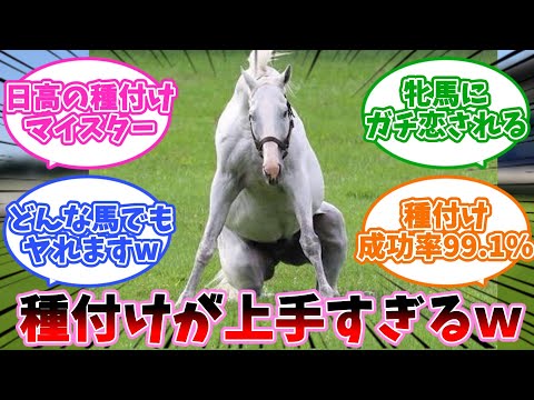 ゴルシ種付けが上手すぎるに対するみんなの反応集【競馬】