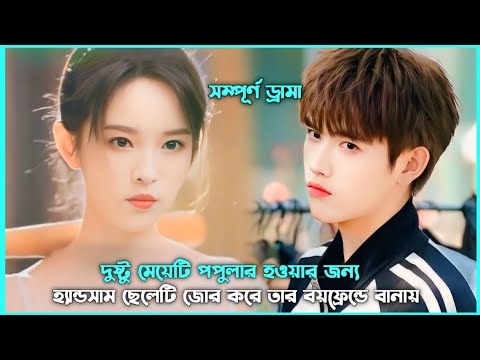 রোমান্টিক  হাইস্কুল লাভ স্টোরি 💖 Movie Explain in Bangla || Korean Drama Bangla 🟤 Movie Story SJ