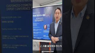 제9회 한국화장품전문가협회 컨퍼런스 초대영상 (양일훈협회장님)