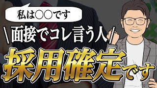 面接官が思わず採用する魔法のフレーズ 【転職】