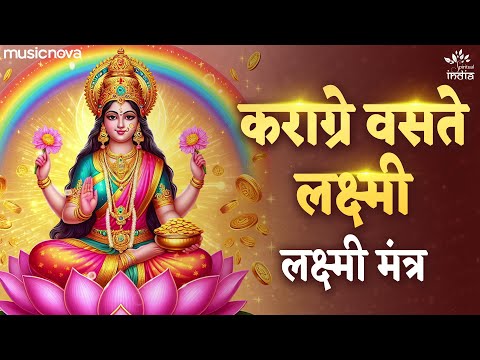 कराग्रे वसते लक्ष्मी Karagre Vasate Lakshmi with Lyrics | Laxmi Mantra | Karamadhye Saraswati