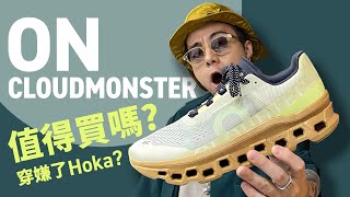 【On Cloud 要有嗎？】拆解 On Cloudmonster 怪獸鞋！比以前型號更舒服？#自拍豪講鞋 #OnCloudmonster (中文字幕)