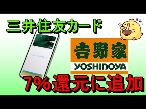 三井住友カードの7％還元対象に【吉野家】追加