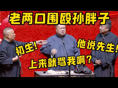 【俏皮话】相声老两口围殴孙胖子！老郭张嘴就骂：初生！孙越：你这什么俏皮话，上来就骂我啊！于謙：他说的是先生，没骂你！德雲社相聲大全 #郭德纲 #于谦#德云社#优酷#孙越