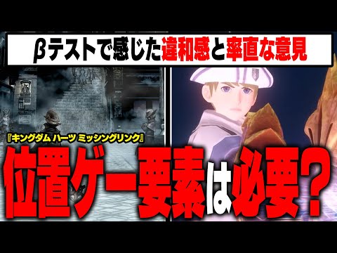 【意見交換】KHに『位置情報ゲームの要素』は本当に必要か？スクエニ新作ソシャゲ『キングダムハーツミッシングリンク』のβテストで感じた違和感【KINGDOM HEARTS/KHML/KH4】