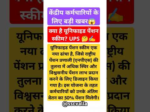 क्या है यूनिफाइड पेंशन स्कीम?| What is UPS | UPS | #8thpaycommission #8thcpc #8thpay #7thcpc #shorts