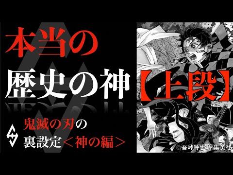 本当の歴史の神　上段【鬼滅の刃の裏設定＜神の編＞】