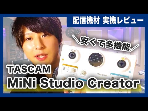 【配信機材】TASCAM MiNi Studio Creator US-42w購入レビュー！まさかのポン出しが使えない…？？