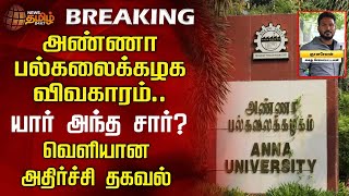 🔴LIVE : யார் அந்த சார்? - மாணவி திட்டவட்டம் | Anna University assault case | Student | NewsTamil