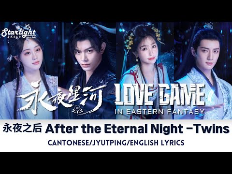 Love Game in Eastern Fantasy 《永夜星河》 OST 永夜之后 - Twins 【Cantonese/Jyutping/English Lyrics】 电视剧原声带/音乐原声