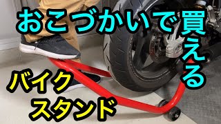 【工具】コスパ最強のバイクスタンド見つかりました